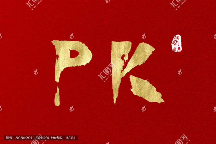 PK手写英文字母