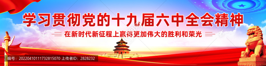 十九届六中全会精神