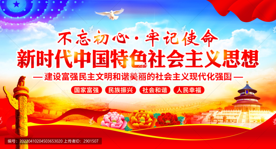 新时代中国特色社会主义思想