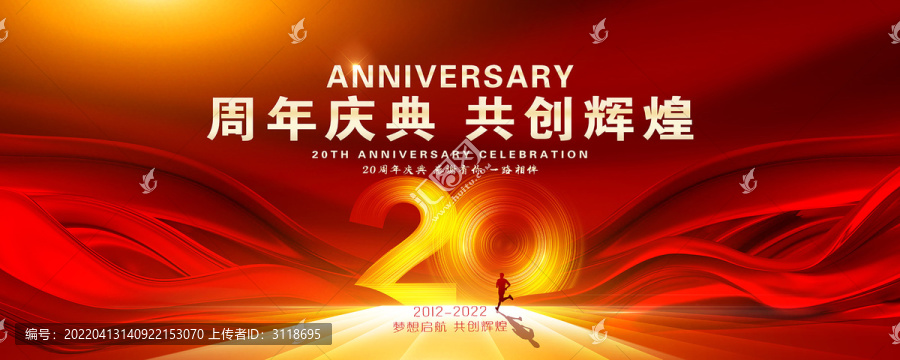 20周年庆