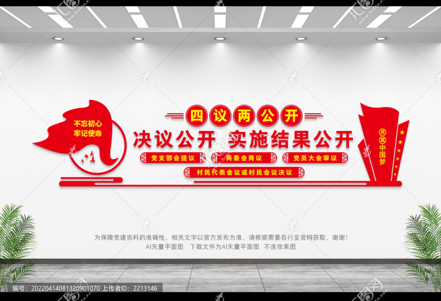 四议两公开