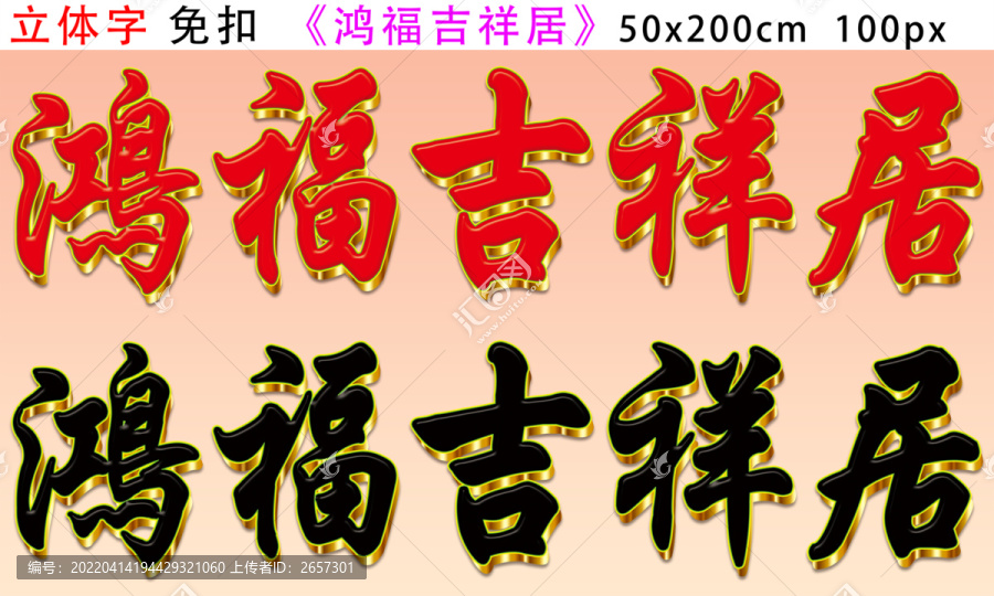 鸿福吉祥居