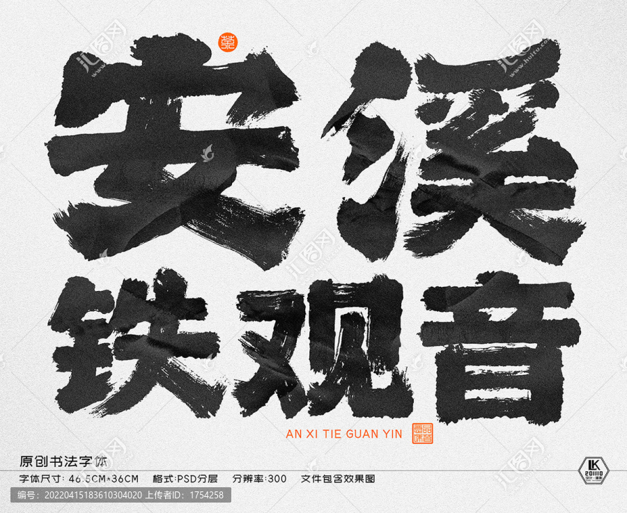 书法字体安溪铁观音