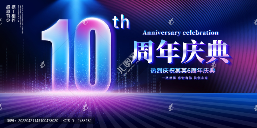 10周年庆典