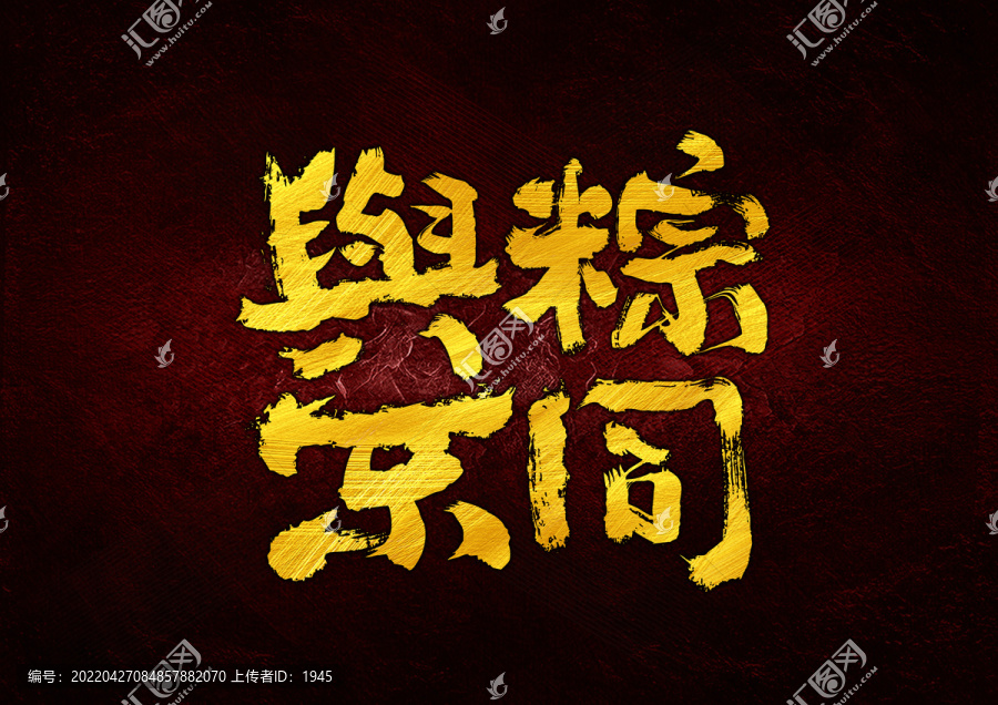 与粽不同字体设计