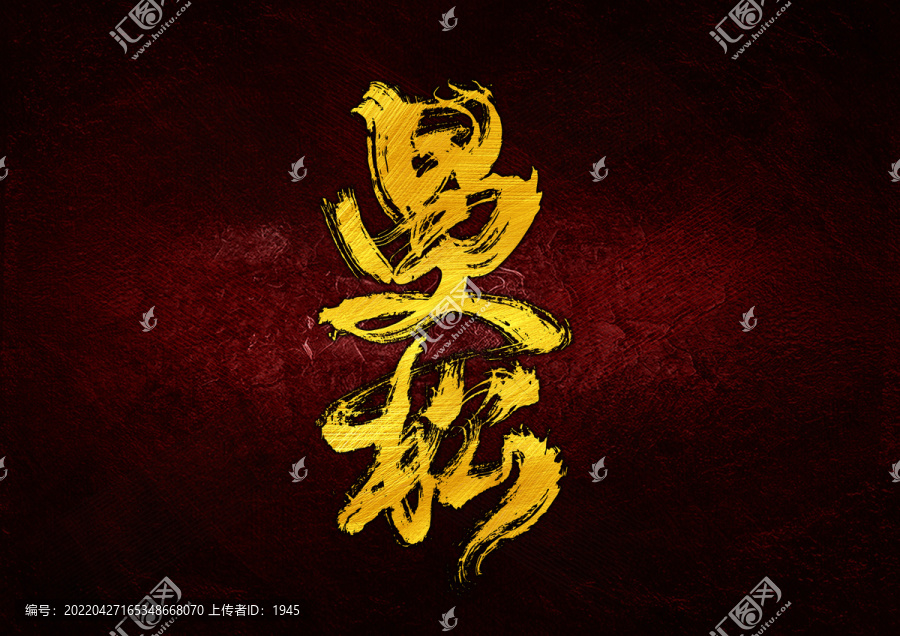 曼松字体设计