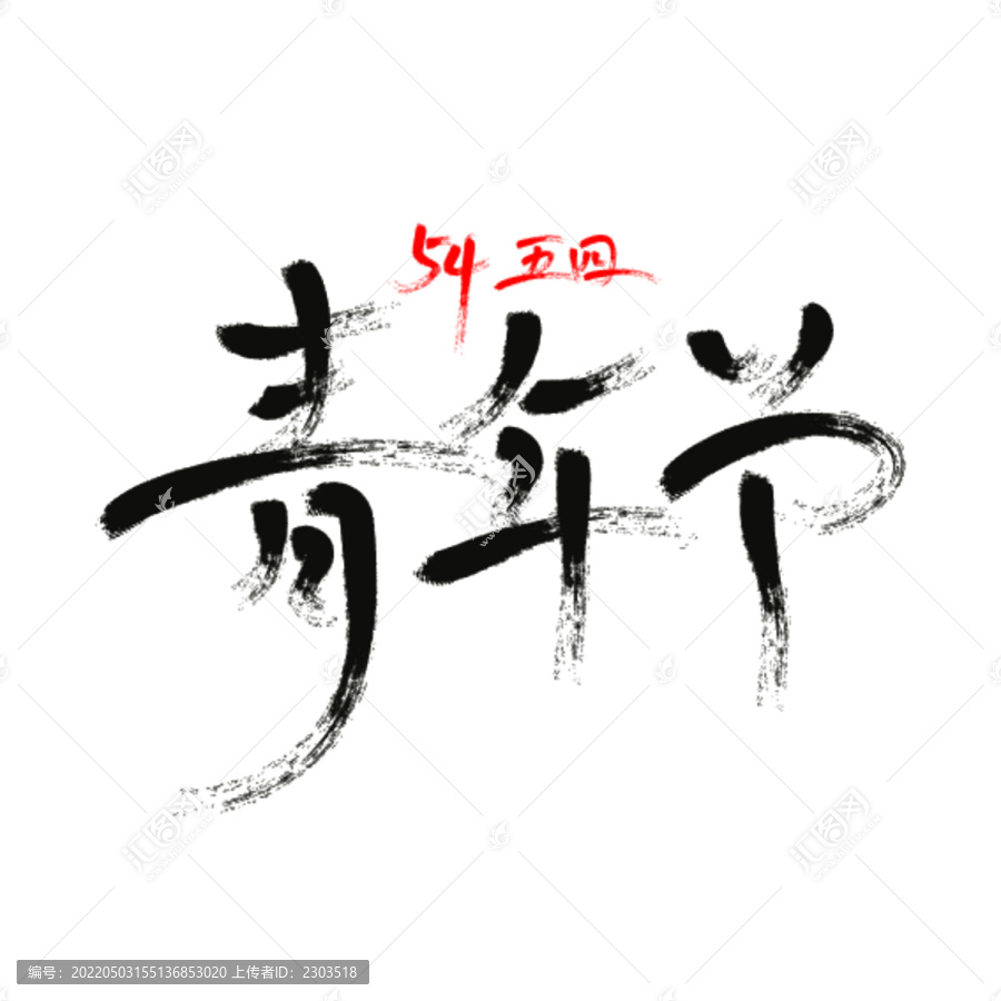 54青年节毛笔字艺术字体