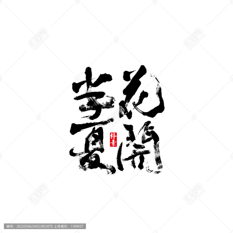 花开半夏矢量书法字体