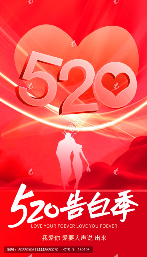 520告白季