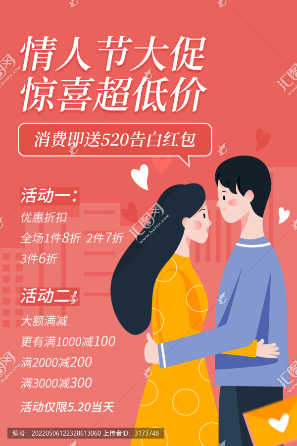 520情人节促销活动海报