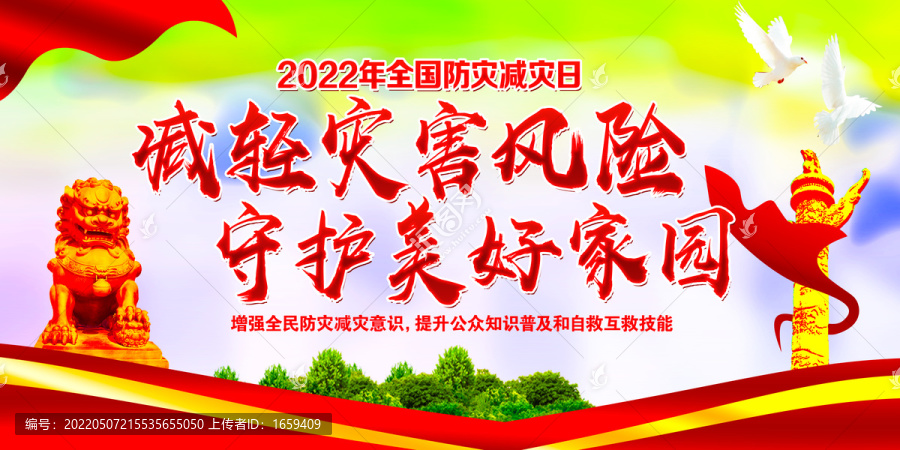 2022防灾减灾日