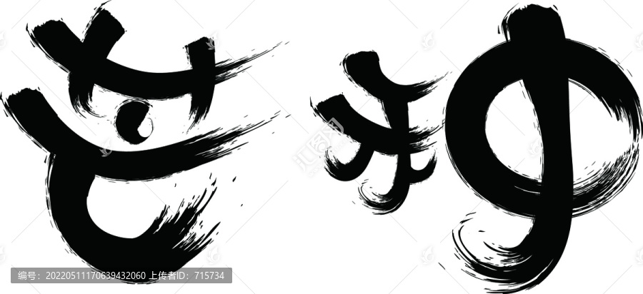芒种中国节气书法字体
