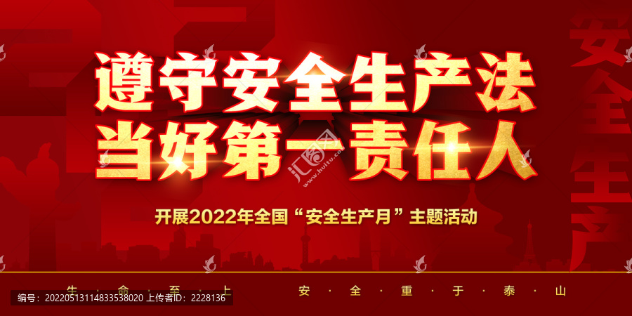 2022年安全生产月主题