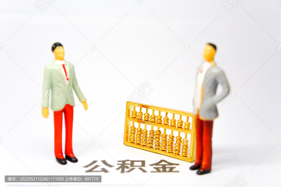 公积金