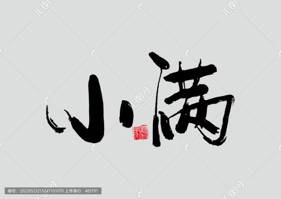 小满书法字