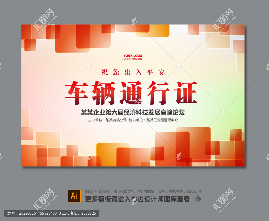 园区车辆通行证