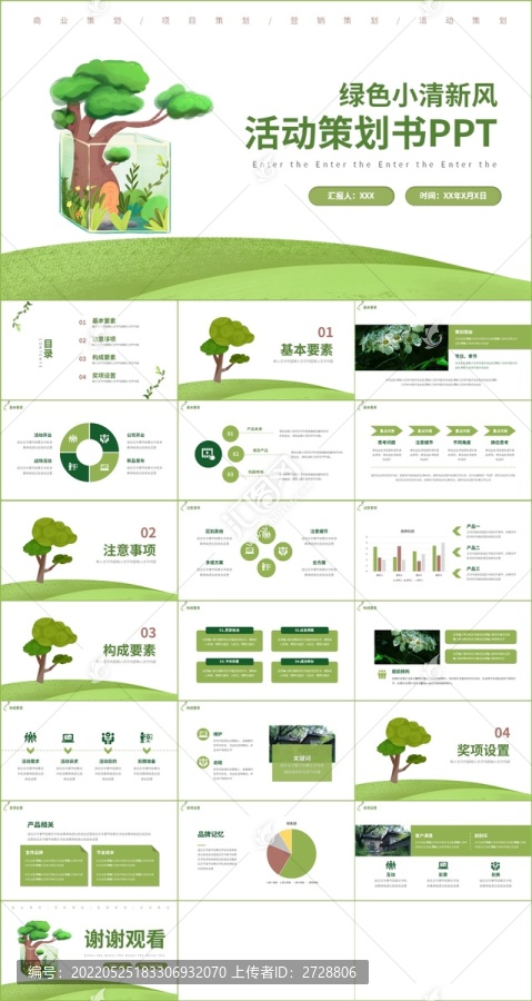 绿色小清新活动策划书PPT