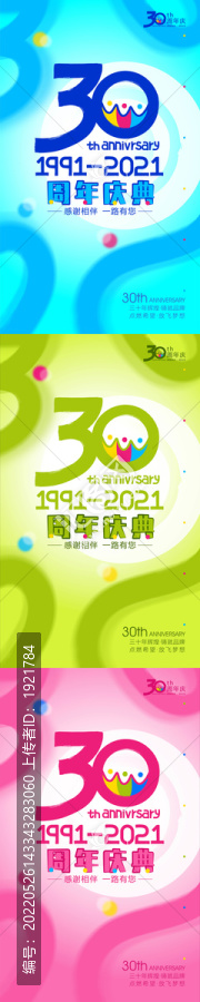 30周年庆庆典海报