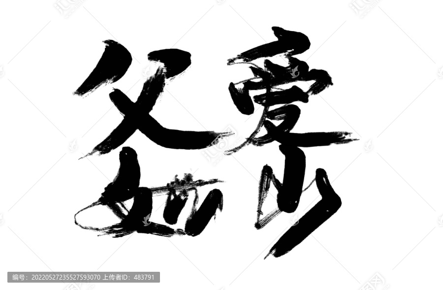 父爱如山书法字