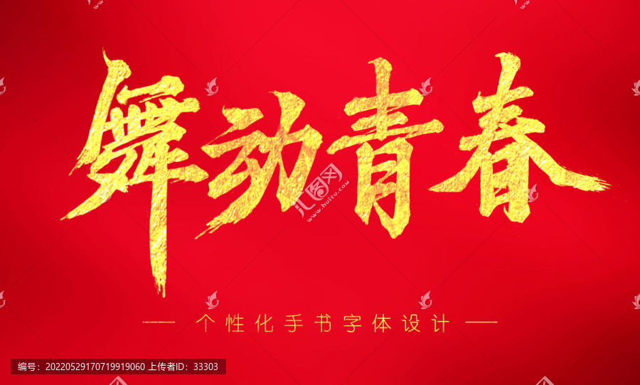 舞动青春个性字体设计