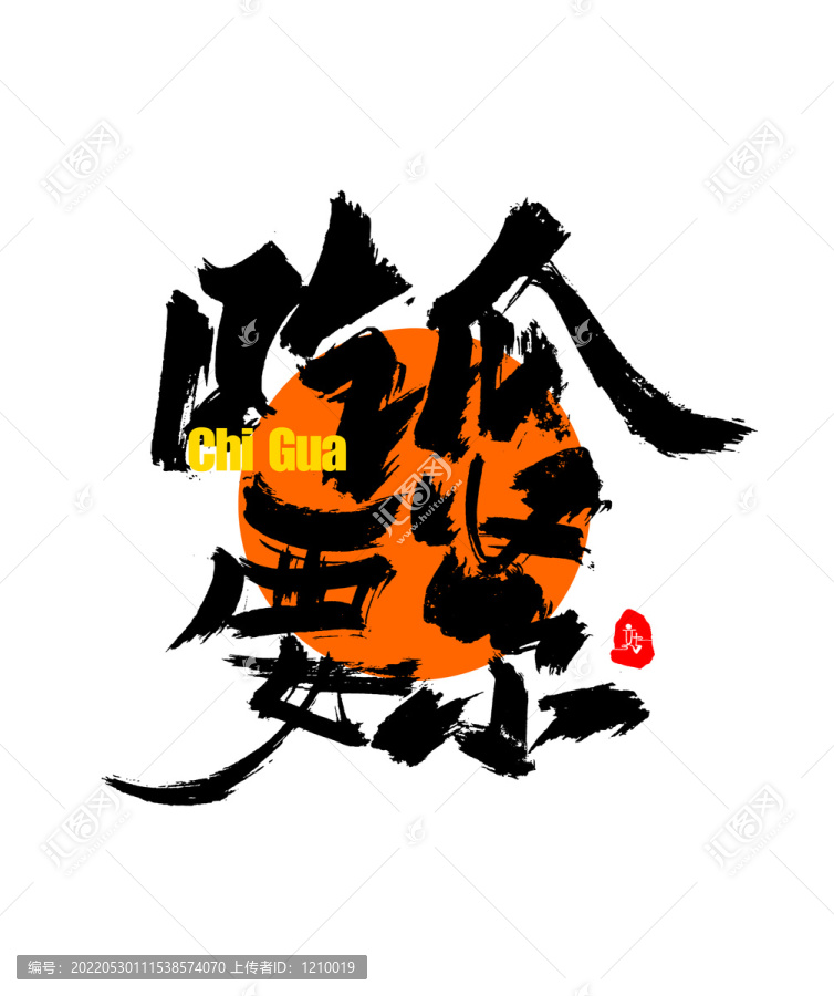 吃瓜要紧字体设计