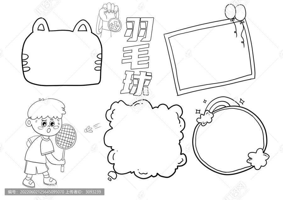 羽毛球小报手抄报黑白线稿
