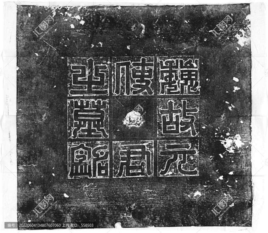 北魏元玕墓志盖碑拓印书法