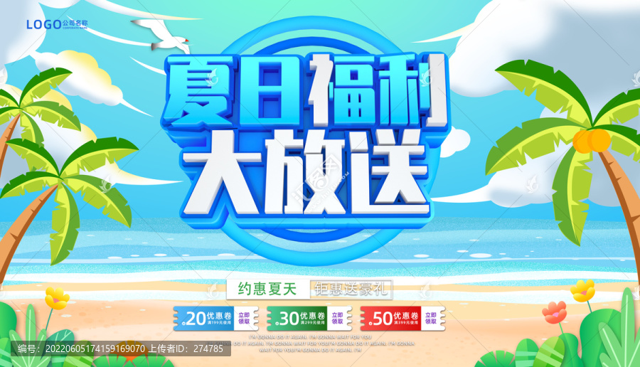 夏日福利促销海报