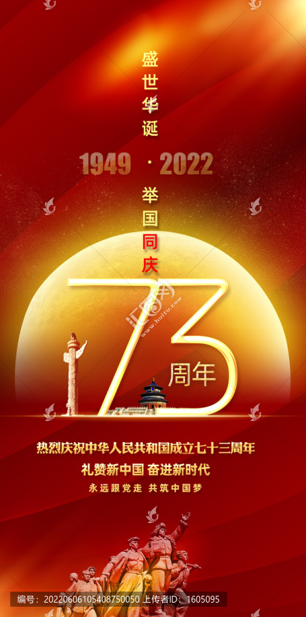 国庆73周年海报