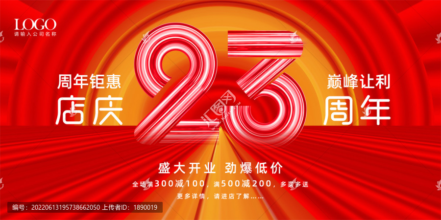 店庆23周年