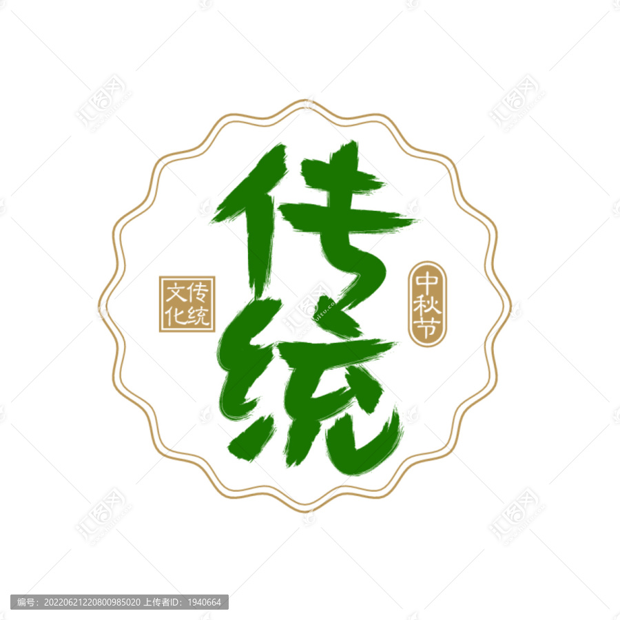 传统书法