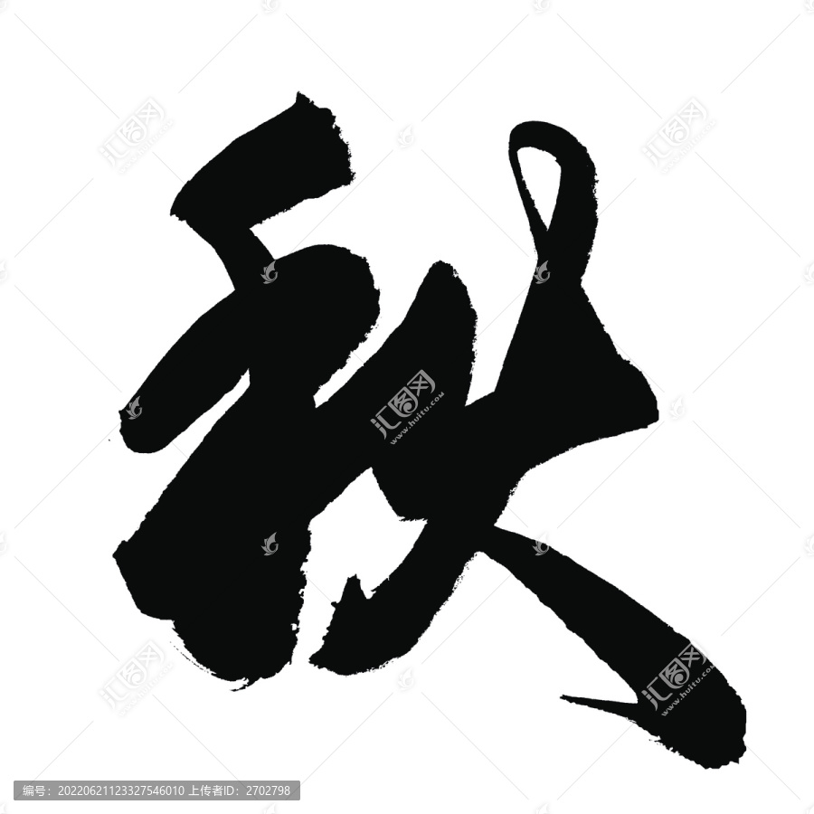 秋字