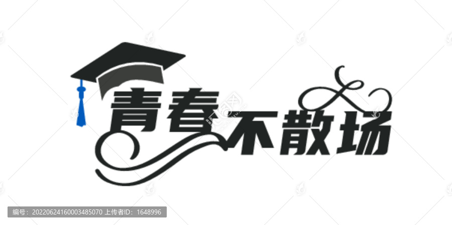 青春不散场创意字体元素