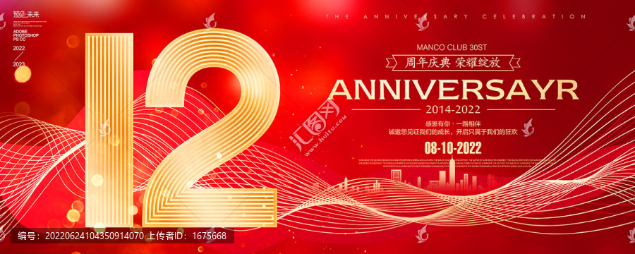 12周年海报