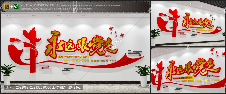 永远跟党走党建标语文化墙
