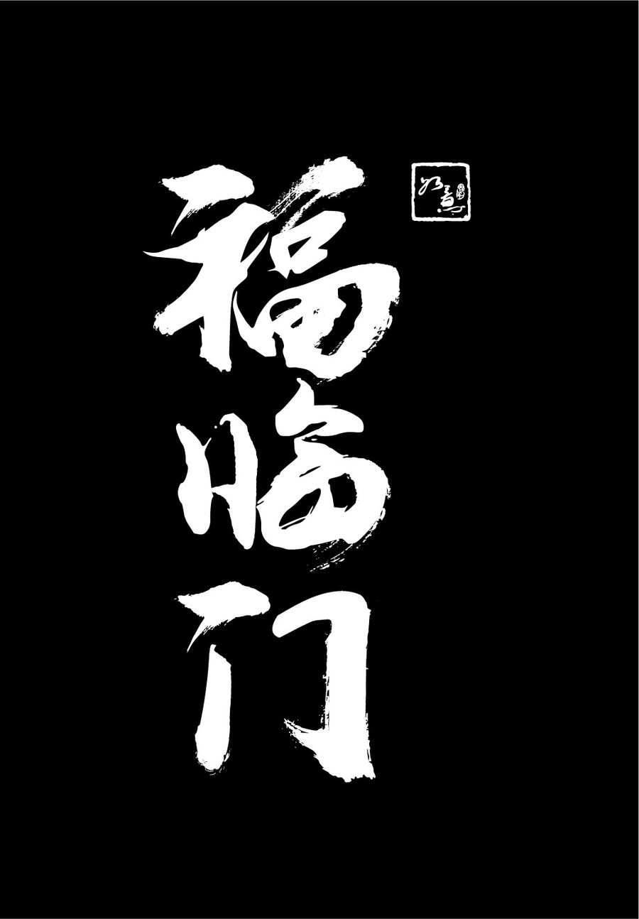 福临门字体logo设计