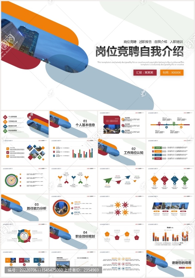 岗位竞聘自我介绍晋升PPT