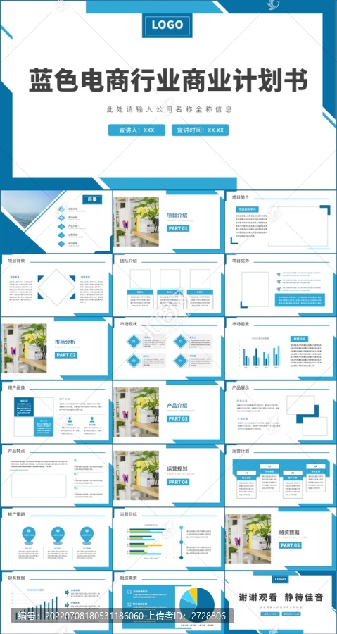 电商行业商业计划书PPT模板