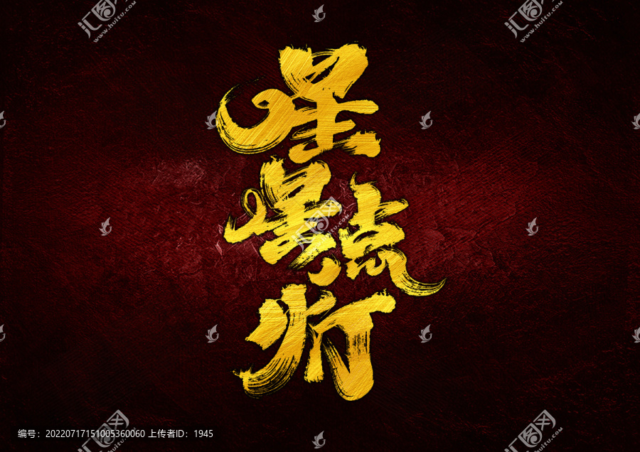 星星点灯字体设计