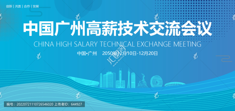 广州高薪技术交流会议