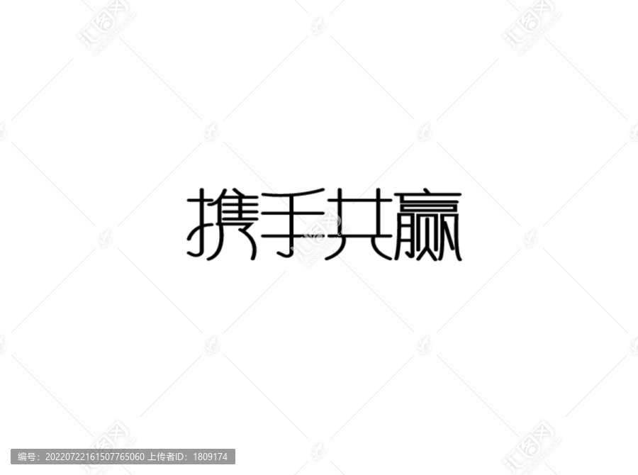 携手共赢字体设计