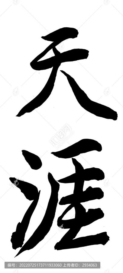 天涯字体