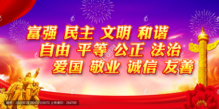 社会主义核心价值观展板