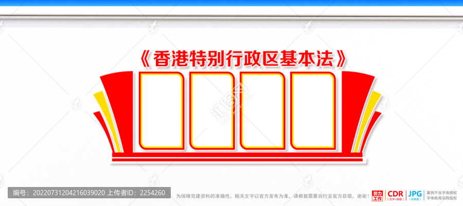 香港特别行政区基本法