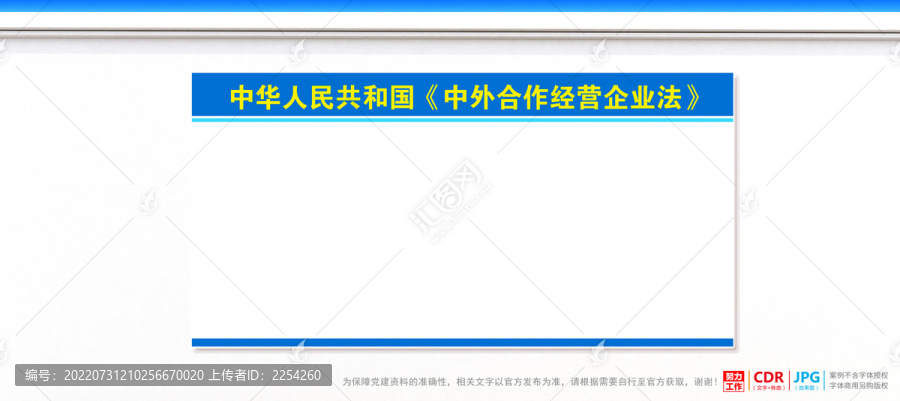 中外合作经营企业法