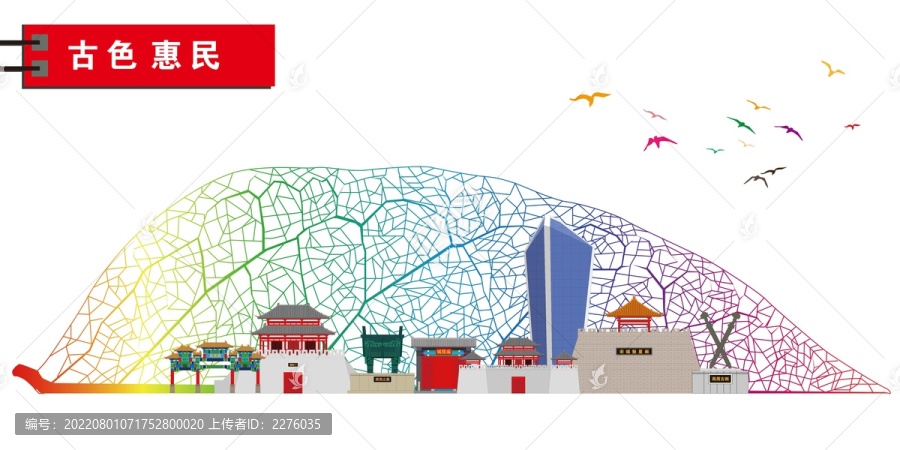 惠民