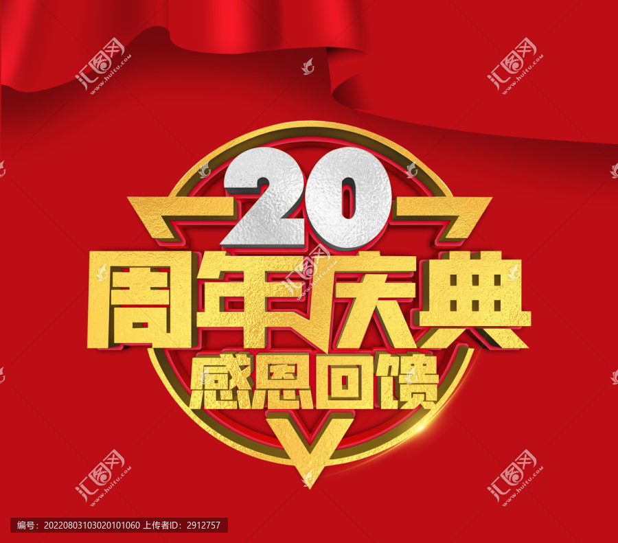 20周年庆