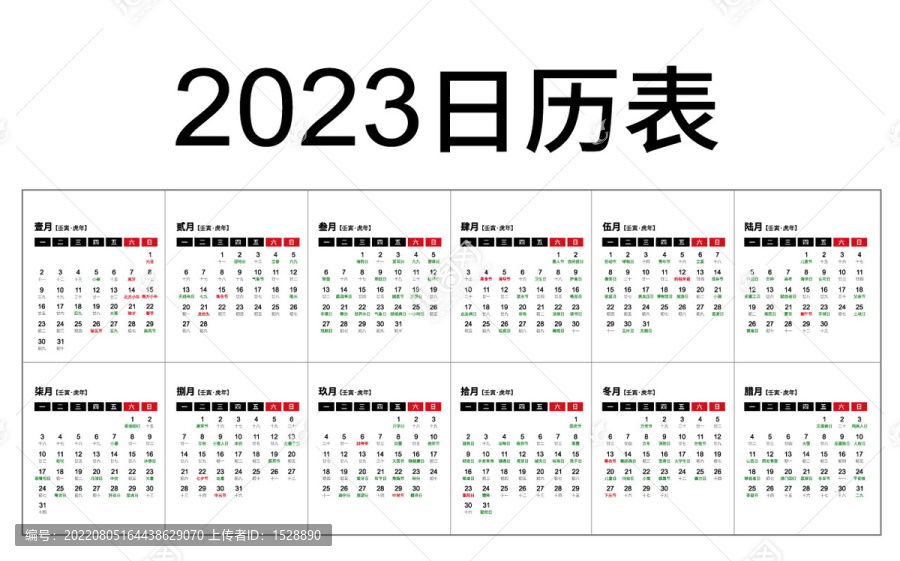 2023年兔年日历表