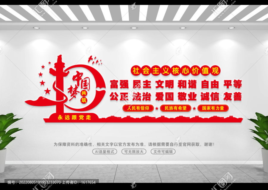 社会主义核心价值观