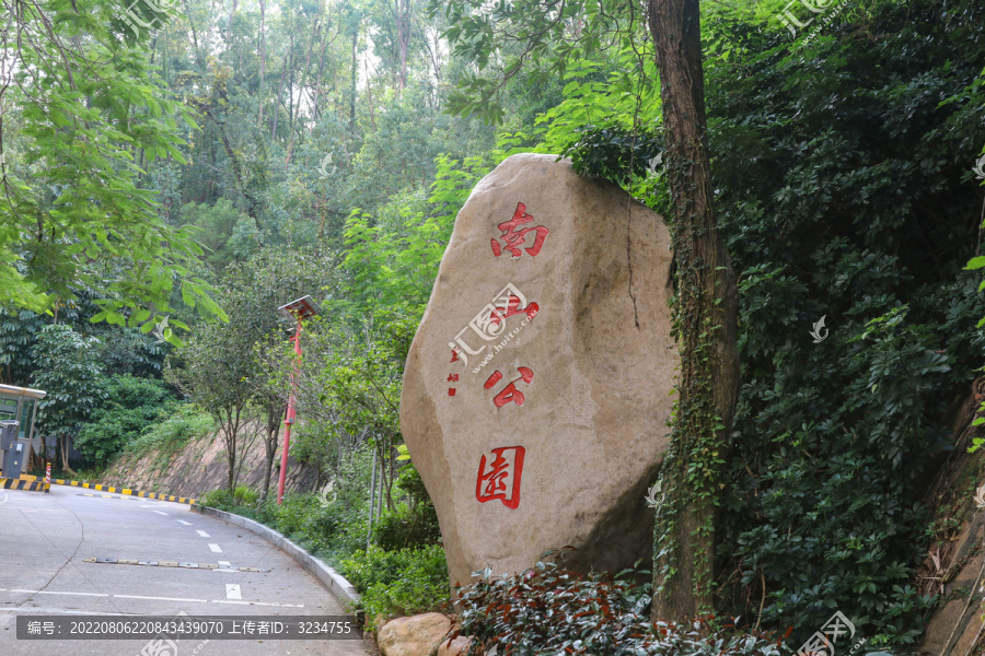 深圳市南山公园